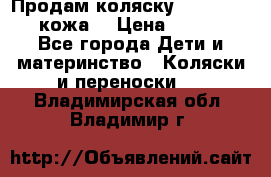 Продам коляску Roan Marita (кожа) › Цена ­ 8 000 - Все города Дети и материнство » Коляски и переноски   . Владимирская обл.,Владимир г.